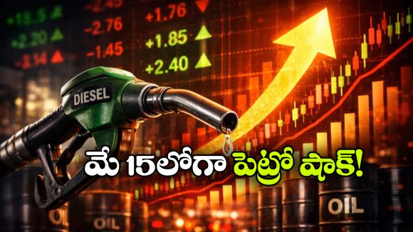 మే 15లోపు పేలనున్న  ఫ్యూయెల్ బాంబ్.. పెట్రోల్, డీజిల్ ధరలు భారీగా పెంపు?