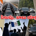 మోడీ పిలుపు.. చంద్రబాబు సంచలన నిర్ణయం.. వీఐపీ కాన్వాయ్‌లకు కత్తెర!