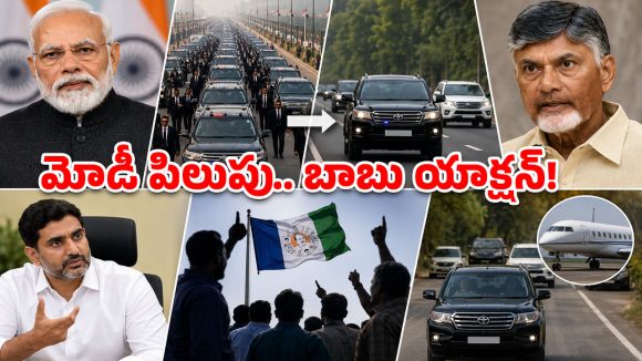 మోడీ పిలుపు.. చంద్రబాబు సంచలన నిర్ణయం.. వీఐపీ కాన్వాయ్‌లకు కత్తెర!