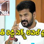 ఫ్యూచర్ సిటీ ప్లాన్ అదిరింది.. అంతర్జాతీయ స్థాయిలో డిజైన్స్.. సీఎం రేవంత్ కీలక నిర్ణయాలు!