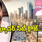 ఫ్యూచర్ సిటీ రద్దు? హరీష్ రావు సంచలన వ్యాఖ్యల వెనుక అసలు కథ ఇదేనా!