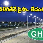 స్ట్రీట్ లైట్ల నిర్వహణలో నయా రూల్స్.. వెలగకపోతే కాంట్రాక్టర్లకు జరిమానా!