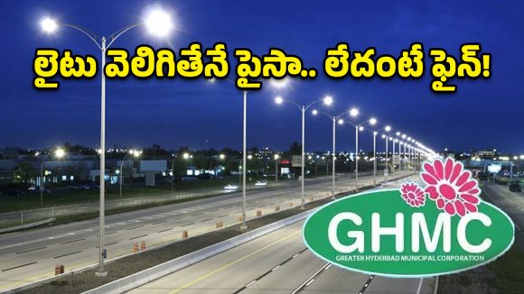 స్ట్రీట్ లైట్ల నిర్వహణలో నయా రూల్స్.. వెలగకపోతే కాంట్రాక్టర్లకు జరిమానా!
