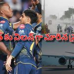 ప్రకృతి విలయ తాండవం, న్యూ చండీగఢ్ లోనే ఇరుక్కున్న‌ గుజ‌రాత్..RCB గెలుపు ఖాయ‌మా ?