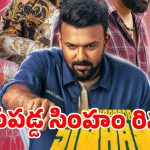 గాయపడ్డ సింహం రివ్యూ…గాయపడ్డ సింహం గర్జించిందా లేదా?