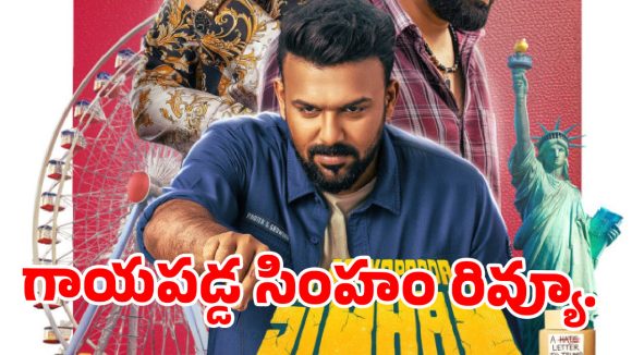గాయపడ్డ సింహం రివ్యూ…గాయపడ్డ సింహం గర్జించిందా లేదా?