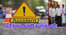 గద్వాలలో డీసీఎం బీభత్సం.. ముగ్గురు అన్నదమ్ములు దుర్మరణం