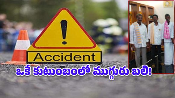 గద్వాలలో డీసీఎం బీభత్సం.. ముగ్గురు అన్నదమ్ములు దుర్మరణం
