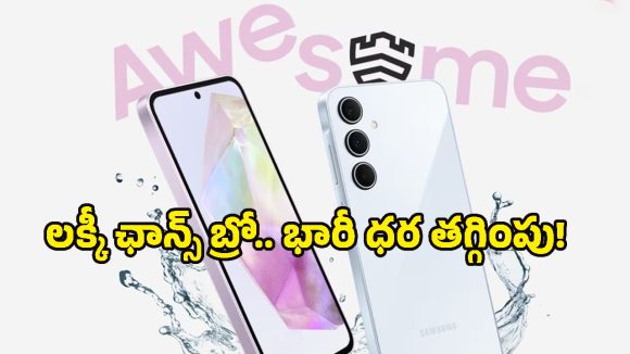 Samsung Galaxy A36 ధర ఇంతలా తగ్గిందా? మే నెలలోనే బెస్ట్ ఆఫర్ ఇదే!