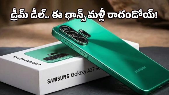 ఫ్లిప్‌కార్ట్ మైండ్ బ్లోయింగ్ ఆఫర్.. Samsung Galaxy A37 5G ధర ఇంతలా పడిపోయిందేంటి? ఇవిగో పూర్తి వివరాలు..
