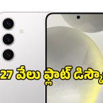 ఇంత తక్కువ ధరకా? Samsung Galaxy S2 5G కొనడానికి ఇదే బెస్ట్ టైమ్, ఏకంగా రూ.27వేలు తగ్గింపు!