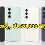 ఎవరూ ఊహించని ఆఫర్.. ఏకంగా రూ.20 వేలు తగ్గిన Galaxy S24 FE ధర.. ఎలా కొనాలంటే?