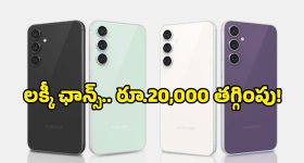 ఎవరూ ఊహించని ఆఫర్.. ఏకంగా రూ.20 వేలు తగ్గిన Galaxy S24 FE ధర.. ఎలా కొనాలంటే?