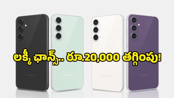 ఎవరూ ఊహించని ఆఫర్.. ఏకంగా రూ.20 వేలు తగ్గిన Galaxy S24 FE ధర.. ఎలా కొనాలంటే?