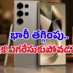 టెక్ ప్రియులు ఎంతగానో వెయిట్ చేసిన డీల్ ఇదే.. Galaxy S25 Ultraపై అద్భుతమైన ధర తగ్గింపు!
