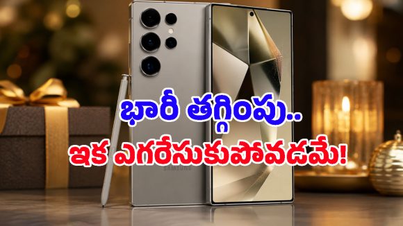 టెక్ ప్రియులు ఎంతగానో వెయిట్ చేసిన డీల్ ఇదే.. Galaxy S25 Ultraపై అద్భుతమైన ధర తగ్గింపు!