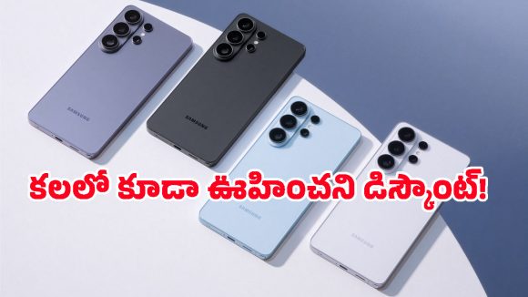 భారీగా తగ్గిన Samsung Galaxy S26 సిరీస్ ధరలు.. మే 27 వరకే ఛాన్స్, ఎలా కొనుగోలు చేయాలంటే?