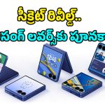 Samsung Galaxy Z Flip 8 లీక్స్.. డిజైన్ చూస్తేనే పిచ్చెక్కిపోతుంది మామా.. ఆ క్రేజీ ఫీచర్ కూడా!