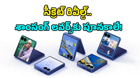 Samsung Galaxy Z Flip 8 లీక్స్.. డిజైన్ చూస్తేనే పిచ్చెక్కిపోతుంది మామా.. ఆ క్రేజీ ఫీచర్ కూడా!