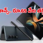 టెక్ ప్రియులకు గోల్డెన్ ఛాన్స్.. Galaxy Z Fold 4పై ఏకంగా రూ.65వేలు తగ్గింది, స్టాక్ లిమిటెడ్ మావా!