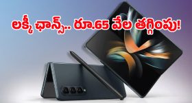 టెక్ ప్రియులకు గోల్డెన్ ఛాన్స్.. Galaxy Z Fold 4పై ఏకంగా రూ.65వేలు తగ్గింది, స్టాక్ లిమిటెడ్ మావా!