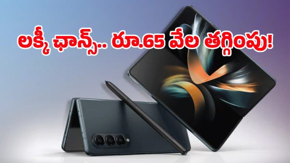 టెక్ ప్రియులకు గోల్డెన్ ఛాన్స్.. Galaxy Z Fold 4పై ఏకంగా రూ.65వేలు తగ్గింది, స్టాక్ లిమిటెడ్ మావా!
