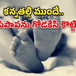 గన్నవరం దారుణం.. 18 నెలల పాపను గోడకేసి కొట్టి చంపిన తల్లి ప్రియుడు!