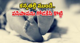 గన్నవరం దారుణం.. 18 నెలల పాపను గోడకేసి కొట్టి చంపిన తల్లి ప్రియుడు!