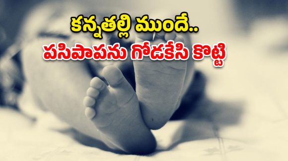గన్నవరం దారుణం.. 18 నెలల పాపను గోడకేసి కొట్టి చంపిన తల్లి ప్రియుడు!