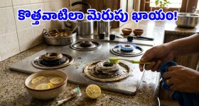 బర్నర్ రంధ్రాలు మూసుకుపోయాయా? మెకానిక్ అవసరం లేదు.. ఈ చిన్న ట్రిక్ చాలు!