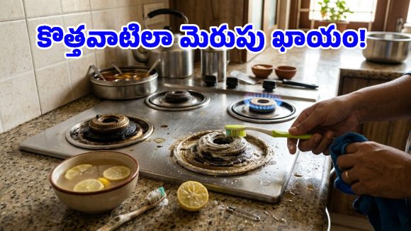 బర్నర్ రంధ్రాలు మూసుకుపోయాయా? మెకానిక్ అవసరం లేదు.. ఈ చిన్న ట్రిక్ చాలు!