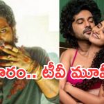 Today Movies in TV : శనివారం సినీ ప్రియులకు పండగే.. వీటిని అస్సలు మిస్ చెయ్యకండి..