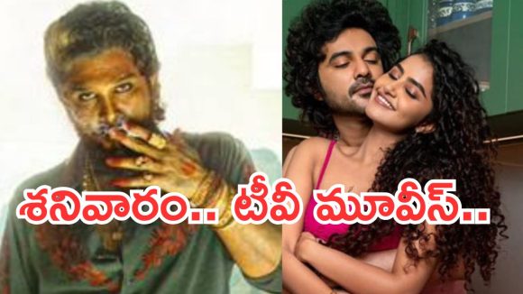 Today Movies in TV : శనివారం సినీ ప్రియులకు పండగే.. వీటిని అస్సలు మిస్ చెయ్యకండి..
