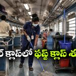 జనరల్ కోచ్‌ లలో ఫస్ట్ క్లాస్ శుభ్రత.. రైల్వే శాఖ కీలక నిర్ణయం!