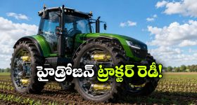 వీల్స్ లోనే ఫ్యూయల్ స్టోరేజ్.. అదిరిపోయే హైడ్రోజన్ ట్రాక్టర్ ను ఆవిష్కరించిన జర్మన్ ఇంజనీర్లు!