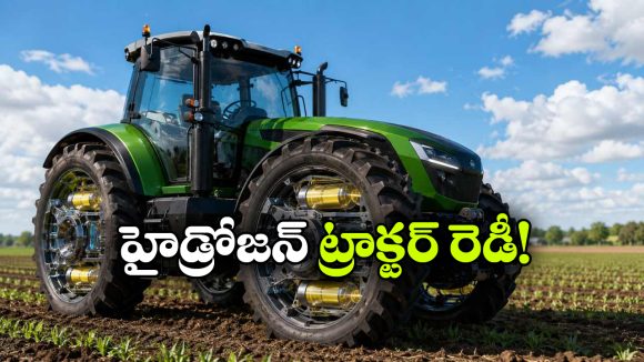 వీల్స్ లోనే ఫ్యూయల్ స్టోరేజ్.. అదిరిపోయే హైడ్రోజన్ ట్రాక్టర్ ను ఆవిష్కరించిన జర్మన్ ఇంజనీర్లు!