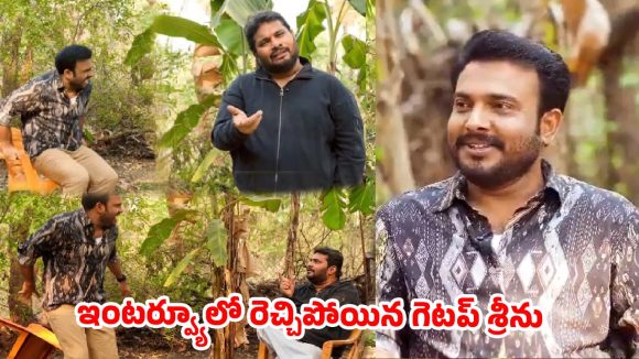 ‘మేము కాపులం’ టైటిల్ చుట్టూ ముదురుతున్న వివాదం.. గెటప్ శ్రీనుపై నెటిజన్ల ఫైర్!