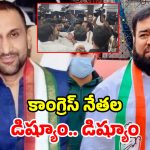 గాంధీ భవన్‌లో ఫిరోజ్‌ఖాన్‌, ఉస్మాన్‌ హజ్రీ మధ్య ఘర్షణ.. ఆపై నేతల రియాక్షన్ ఇదే