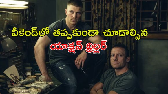 అప్పుల ఊబి నుండి బయటపడటానికి మాజీ పోలీస్ డేంజరస్ ప్లాన్… ఓటీటీలో పర్ఫెక్ట్ మైండ్ బ్లోయింగ్ వెబ్ సిరీస్