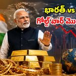 గోల్డ్ మార్కెట్‌లో ‘భారత్ బాంబ్’.. ఒక్క ఏడాది కొనుగోళ్లు ఆపేస్తే.. ప్రపంచం తలకిందులేనా?