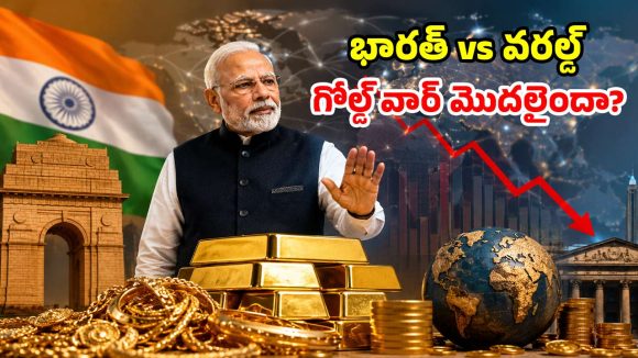 గోల్డ్ మార్కెట్‌లో ‘భారత్ బాంబ్’.. ఒక్క ఏడాది కొనుగోళ్లు ఆపేస్తే.. ప్రపంచం తలకిందులేనా?