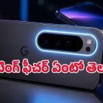 గూగుల్ నుంచి బిగ్ లీక్.. Pixel 11లో ఈ ‘పిక్సెల్ గ్లో’ ఫీచర్ చూస్తే ఫ్యూజులు అవుట్!