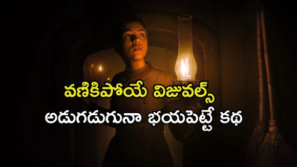 ఆ ఇంట్లో ఏదో ఉంది… మంత్రగత్తె మాయలో పడ్డ తోబుట్టువులు… ప్రాణాలతో బయటపడతారా?