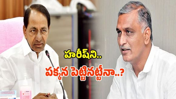హరీష్ రావుని వాడి వదిలేస్తున్నారా.. గులాబీ బాస్ మౌనం వెనుక ఉన్న అసలు చిట్టా అదేనా..?