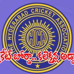 మారని హెచ్‌సీఏ తీరు.. క్రికెట్ బోర్డులో మళ్లీ మొదలైన కాసుల వేట..!