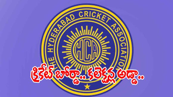 మారని హెచ్‌సీఏ తీరు.. క్రికెట్ బోర్డులో మళ్లీ మొదలైన కాసుల వేట..!