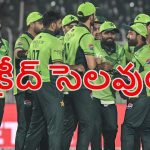 PAK VS AUS: బ‌క్రీద్ పండ‌గ‌…పాకిస్తాన్ జ‌ట్టుకు PCB బంప‌ర్ ఆఫ‌ర్‌