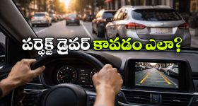 మీరు పర్ఫెక్ట్ డ్రైవర్ కావాలనుకుంటున్నారా? అయితే, ఈ స్కిల్స్ కచ్చితంగా ఉండాల్సిందే!