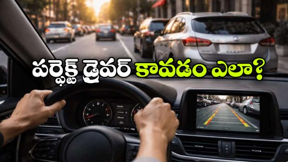 మీరు పర్ఫెక్ట్ డ్రైవర్ కావాలనుకుంటున్నారా? అయితే, ఈ స్కిల్స్ కచ్చితంగా ఉండాల్సిందే!