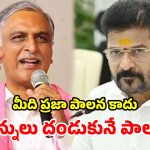 మాటలు దంచుడు కాదు.. దమ్ముంటే ధరలు దించు.. సీఎంకు హరీశ్ రావు సవాల్